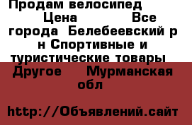 Продам велосипед VIPER X › Цена ­ 5 000 - Все города, Белебеевский р-н Спортивные и туристические товары » Другое   . Мурманская обл.